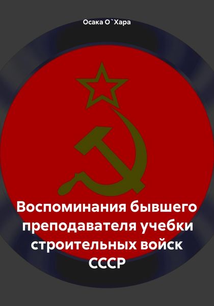 Обложка книги «Воспоминания бывшего преподавателя учебки строительных войск СССР»