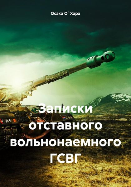 Обложка книги «Записки отставного вольнонаемного ГСВГ»