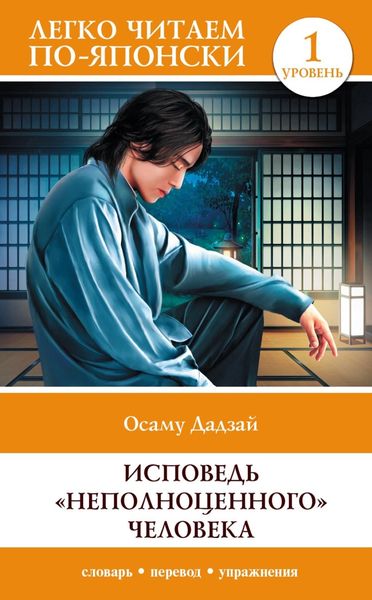 Обложка книги «Исповедь «неполноценного» человека. Уровень 1 / Ningen Shikkaku»