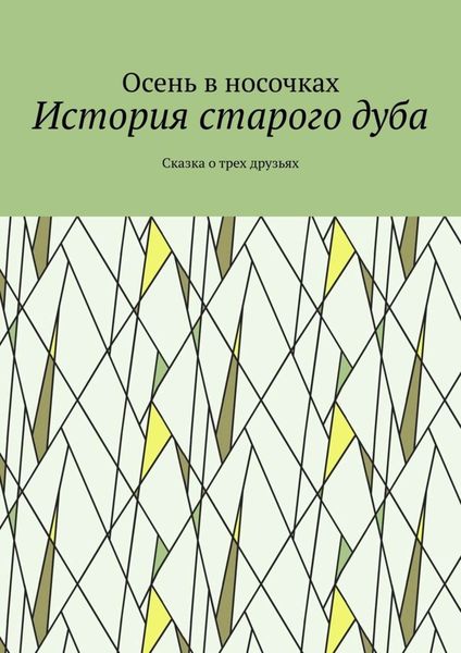 Обложка книги  «История старого дуба. Сказка о трех друзьях»