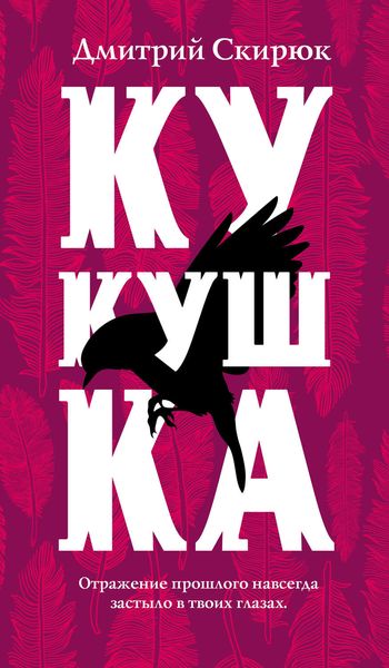Обложка книги  «Кукушка»