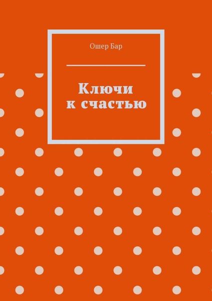 Обложка книги «Ключи к счастью»