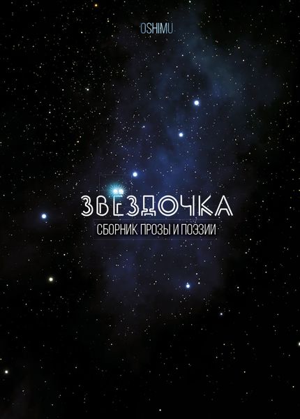 Обложка книги «Звёздочка»