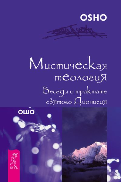 Обложка книги  «Мистическая теология. Беседы о трактате святого Дионисия»