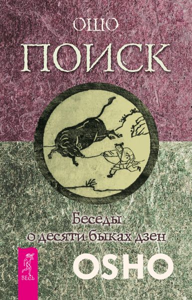 Обложка книги  «Поиск. Беседы о десяти быках дзен»