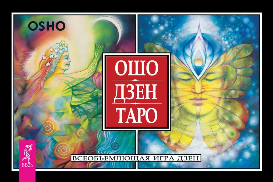 Обложка книги  «Ошо Дзен Таро. Всеобъемлющая игра дзен»
