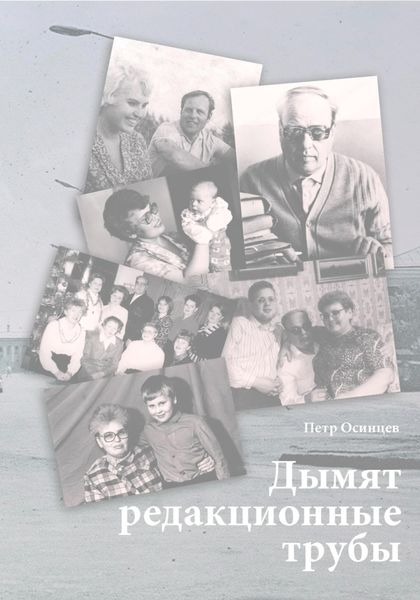 Обложка книги  «Дымят редакционные трубы»