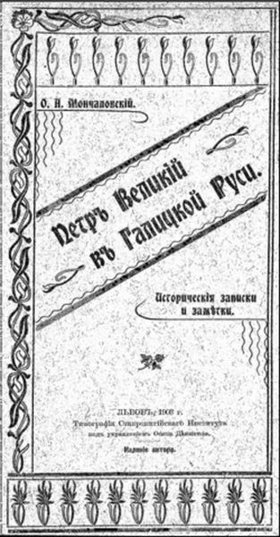 Обложка книги «Петръ Великій въ Галицкой Руси»