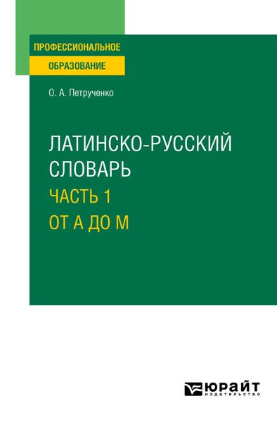 Обложка книги «Латинско-русский словарь в 2 ч. Часть 1. От A до M. Учебное пособие для СПО»