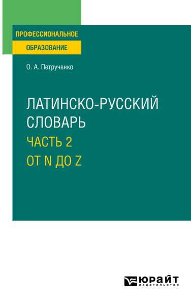 Обложка книги «Латинско-русский словарь в 2 ч. Часть 2. От N до Z для СПО»