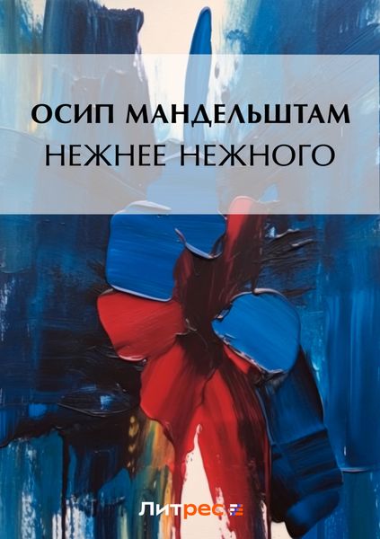 Обложка книги «Нежнее нежного»