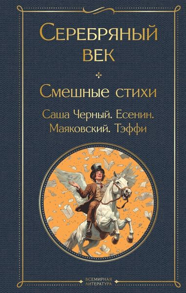 Обложка книги  «Серебряный век. Смешные стихи»