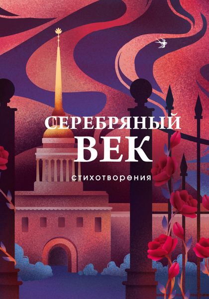 Обложка книги  «Серебряный век. Стихотворения»