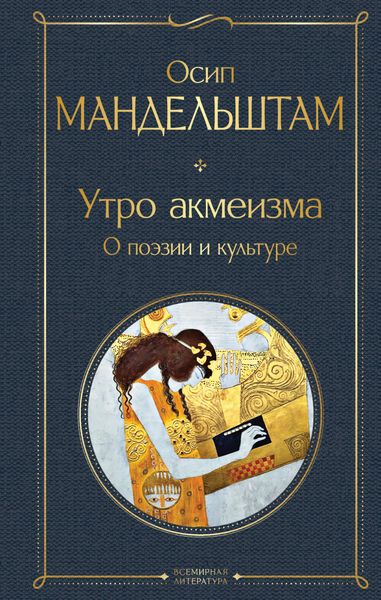 Обложка книги  «Утро акмеизма. О поэзии и культуре»