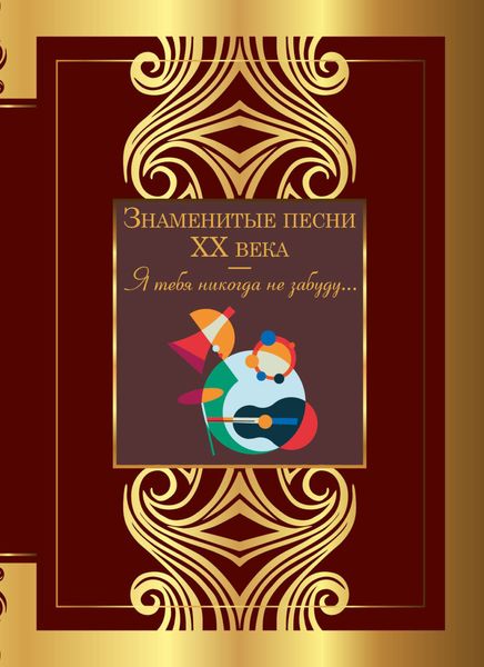 Обложка книги  «Знаменитые песни ХХ века»