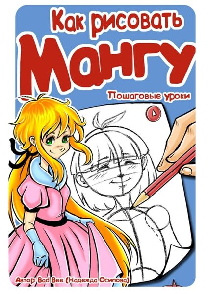 Обложка книги  «Как рисовать мангу»