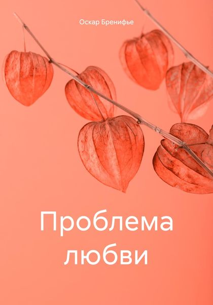 Обложка книги  «Проблема любви»