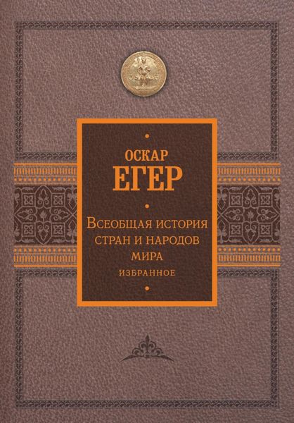Обложка книги «Всеобщая история стран и народов мира. Избранное»
