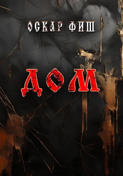 Обложка книги «Дом»