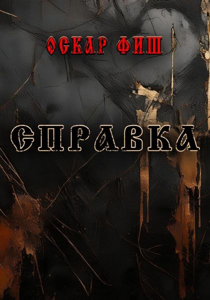 Обложка книги «Справка»