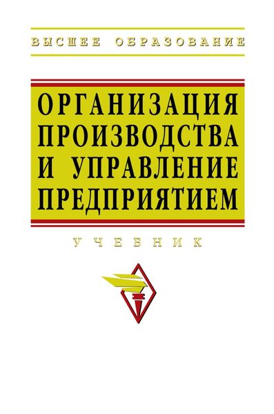 Обложка книги  «Организация производства и управление предприятием»