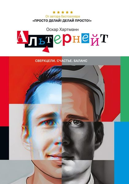 Обложка книги  «Альтернейт. Сверхцели. Счастье. Баланс»