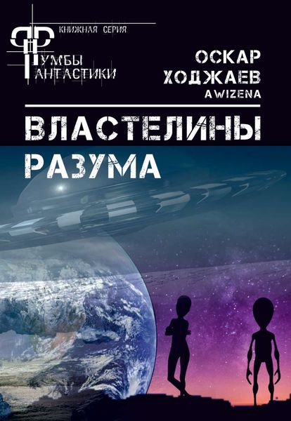 Обложка книги «Властелины разума»