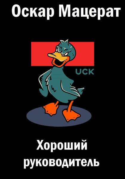 Обложка книги  «Хороший руководитель»
