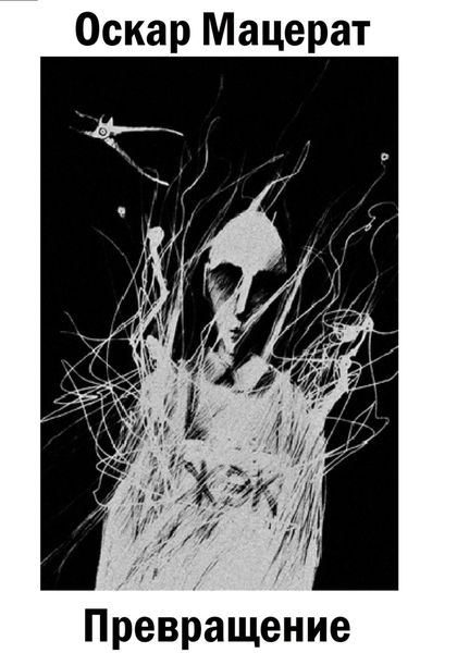 Обложка книги  «Превращение»