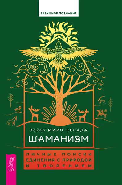 Обложка книги «Шаманизм. Личные поиски единения с природой и творением»