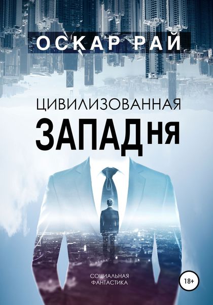 Обложка книги «Цивилизованная западня»