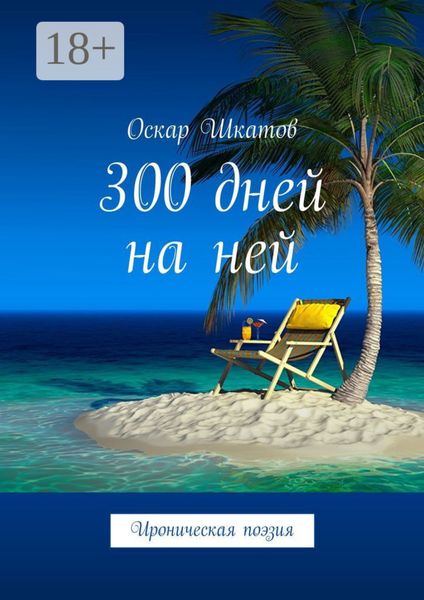 Обложка книги  «300 дней на ней. Ироническая поэзия»