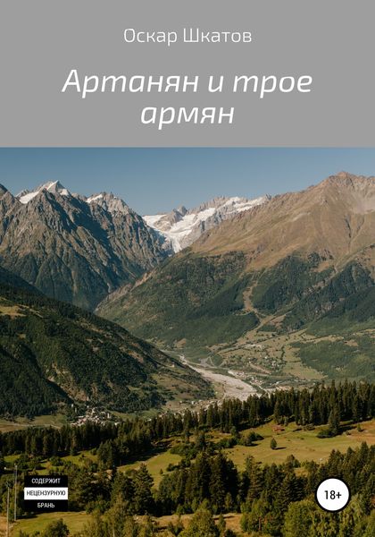 Обложка книги  «Артанян и трое армян»