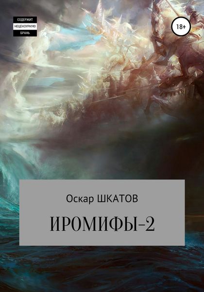 Обложка книги  «Иромифы-2»