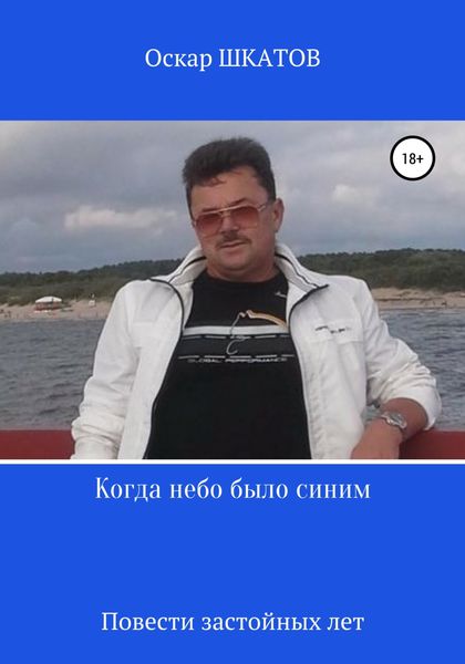 Обложка книги  «Когда небо было синим»