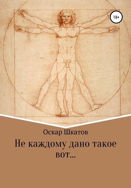 Обложка книги «Не каждому дано такое вот…»