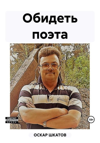 Обложка книги  «Обидеть поэта»