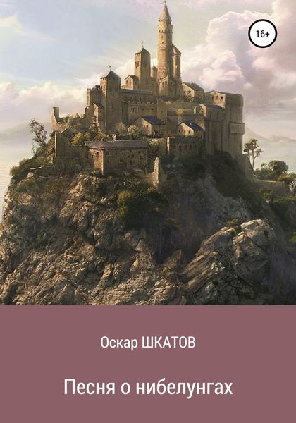 Обложка книги  «Песня о нибелунгах»