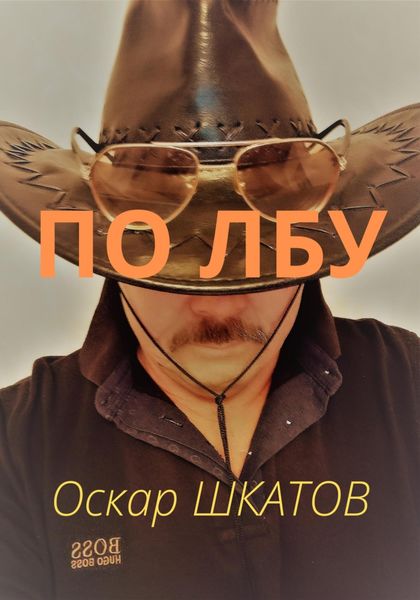 Обложка книги  «По лбу»