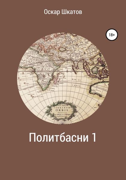 Обложка книги  «Политбасни 1»