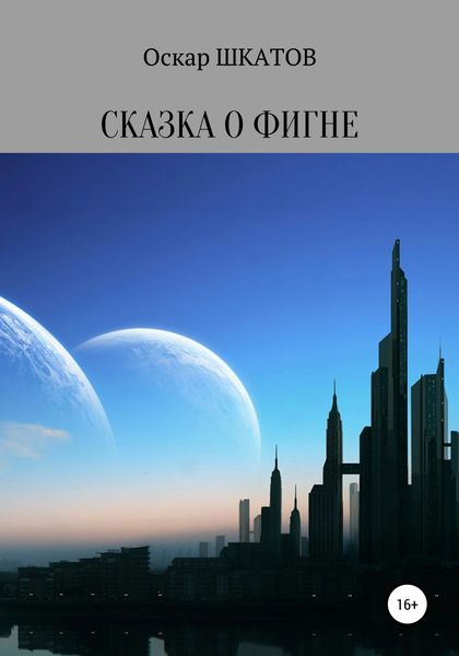 Обложка книги  «Сказка о фигне»