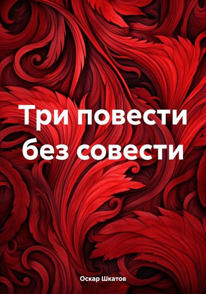 Обложка книги  «Три повести без совести»