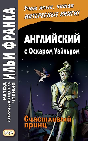 Обложка книги  «Английский с Оскаром Уайльдом. Счастливый принц / Oscar Wilde. The Happy Prince»