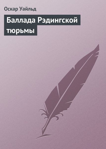 Обложка книги  «Баллада Рэдингской тюрьмы»