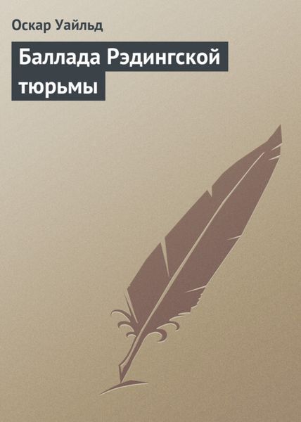 Обложка книги «Баллада Рэдингской тюрьмы»