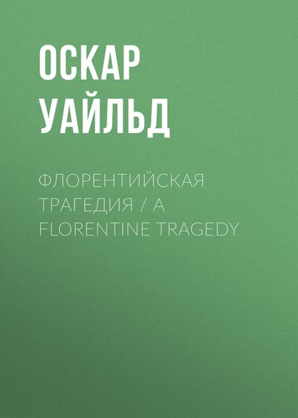 Обложка книги  «Флорентийская трагедия / A Florentine Tragedy»