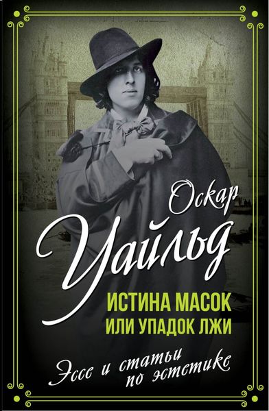 Обложка книги  «Истина масок или Упадок лжи»