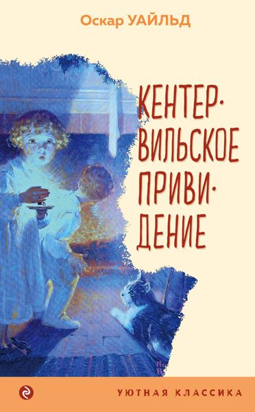 Обложка книги  «Кентервильское привидение»