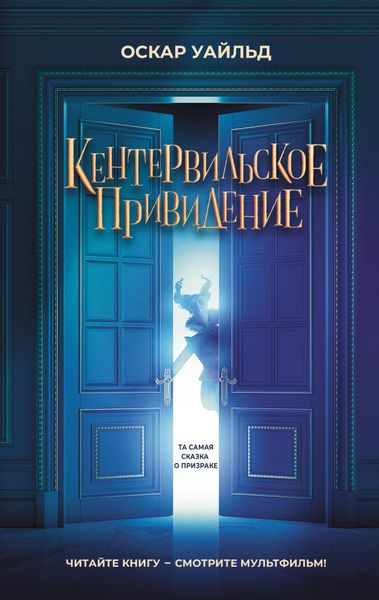 Обложка книги  «Кентервильское привидение»