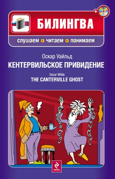 Обложка книги  «Кентервильское привидение / The Canterville Ghost»